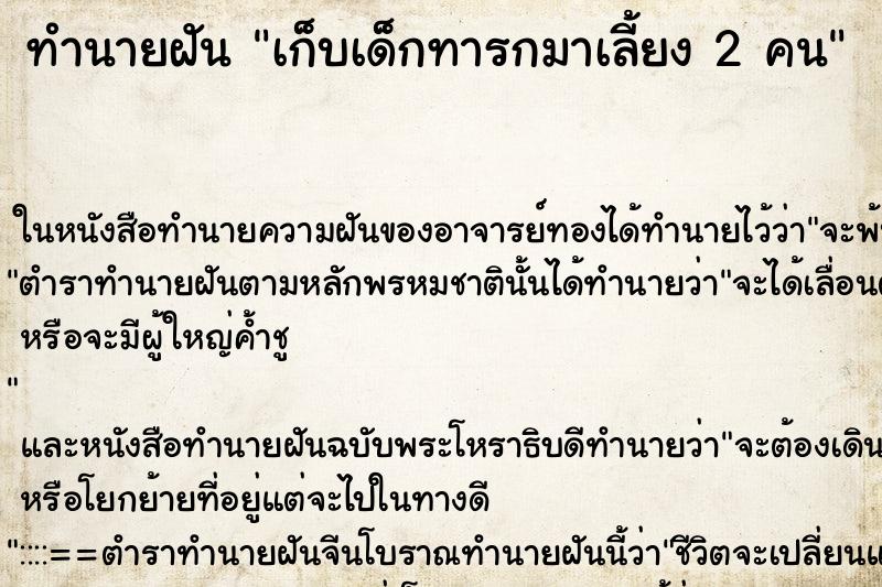 ทำนายฝัน เก็บเด็กทารกมาเลี้ยง 2 คน ตำราโบราณ แม่นที่สุดในโลก